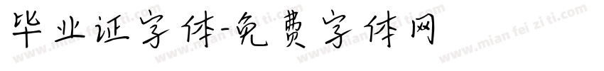 毕业证字体字体转换