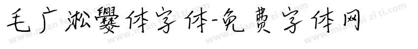 毛广淞爨体字体字体转换