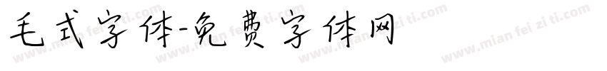 毛式字体字体转换
