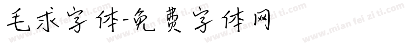 毛求字体字体转换