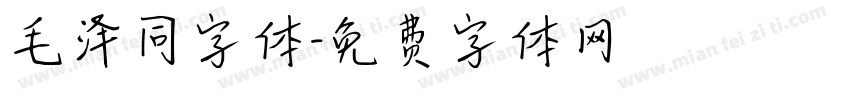 毛泽同字体字体转换
