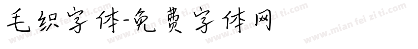 毛织字体字体转换