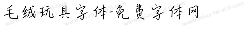 毛绒玩具字体字体转换