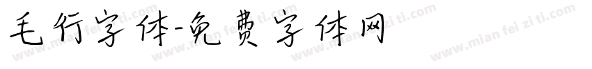 毛行字体字体转换