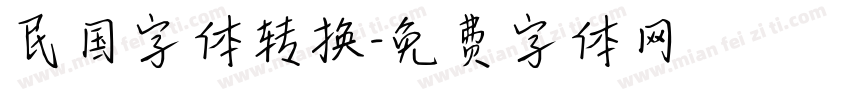 民国字体转换字体转换