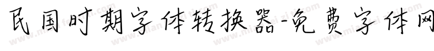 民国时期字体转换器字体转换