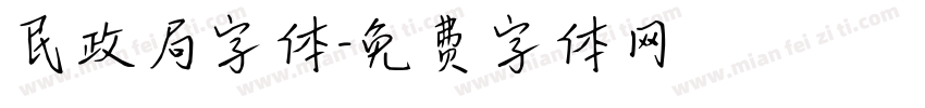 民政局字体字体转换