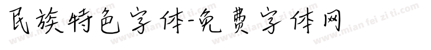 民族特色字体字体转换