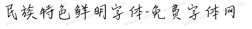 民族特色鲜明字体字体转换