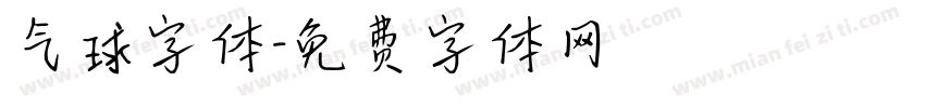 气球字体字体转换