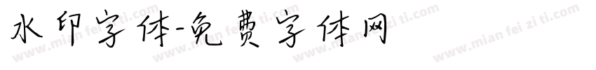 水印字体字体转换