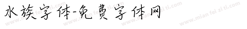 水族字体字体转换