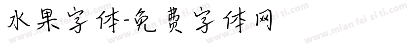 水果字体字体转换