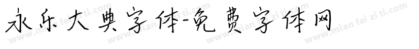 永乐大典字体字体转换