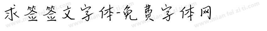 求签签文字体字体转换
