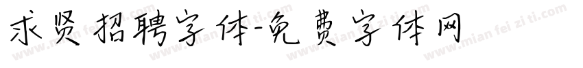求贤招聘字体字体转换