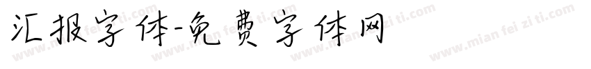 汇报字体字体转换