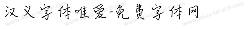 汉义字体唯爱字体转换
