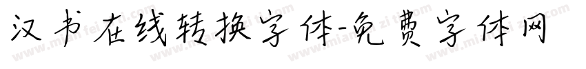 汉书在线转换字体字体转换
