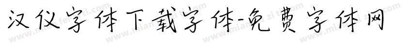 汉仪字体下载字体字体转换
