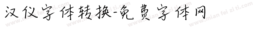 汉仪字体转换字体转换