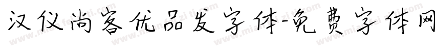 汉仪尚客优品发字体字体转换
