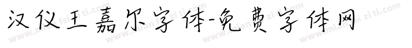 汉仪王嘉尔字体字体转换