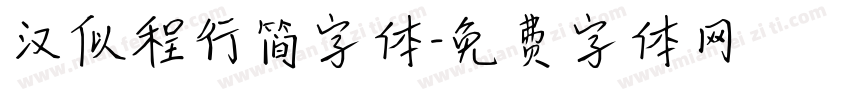 汉似程行简字体字体转换