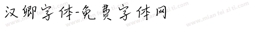 汉卿字体字体转换