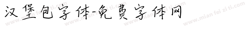 汉堡包字体字体转换
