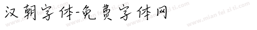 汉朝字体字体转换