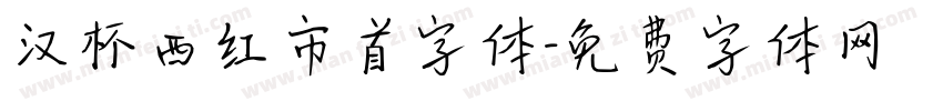 汉杯西红市首字体字体转换
