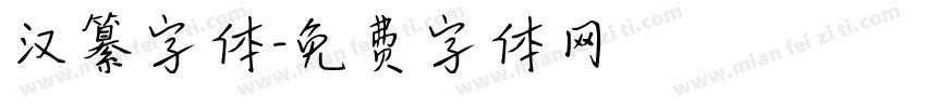 汉纂字体字体转换