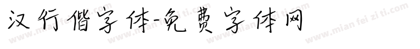 汉行偕字体字体转换