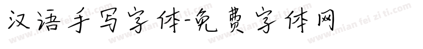 汉语手写字体字体转换