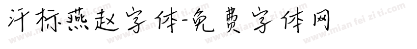汗标燕赵字体字体转换