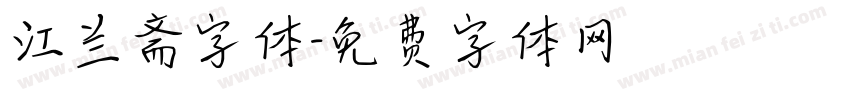 江兰斋字体字体转换