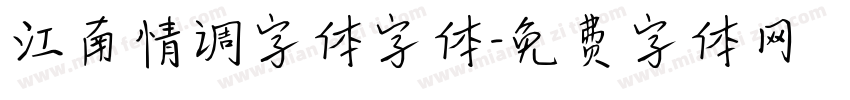 江南情调字体字体字体转换