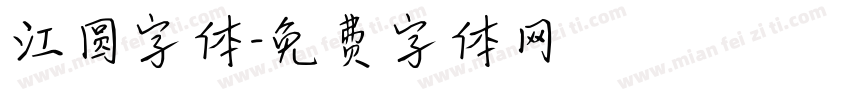 江圆字体字体转换