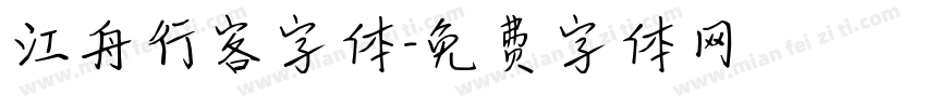 江舟行客字体字体转换
