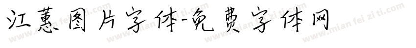 江蕙图片字体字体转换