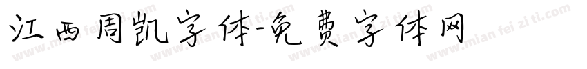 江西周凯字体字体转换