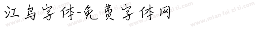 江鸟字体字体转换