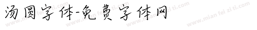 汤圆字体字体转换