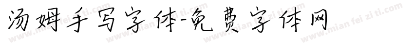 汤姆手写字体字体转换