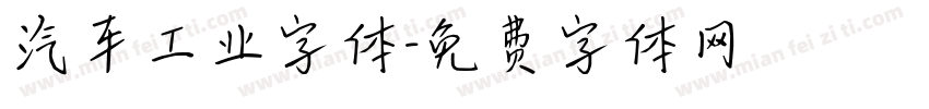 汽车工业字体字体转换