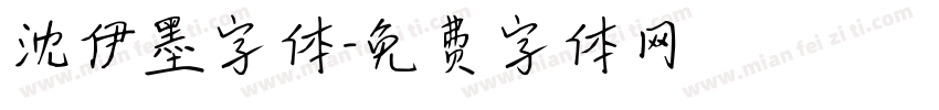 沈伊墨字体字体转换