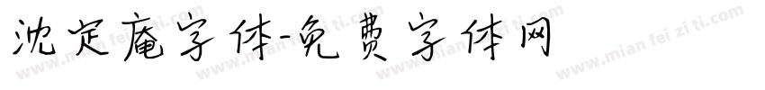 沈定庵字体字体转换