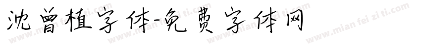 沈曾植字体字体转换