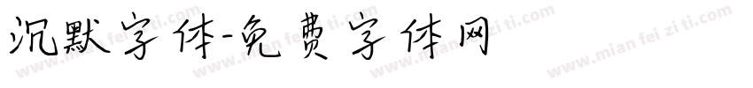沉默字体字体转换